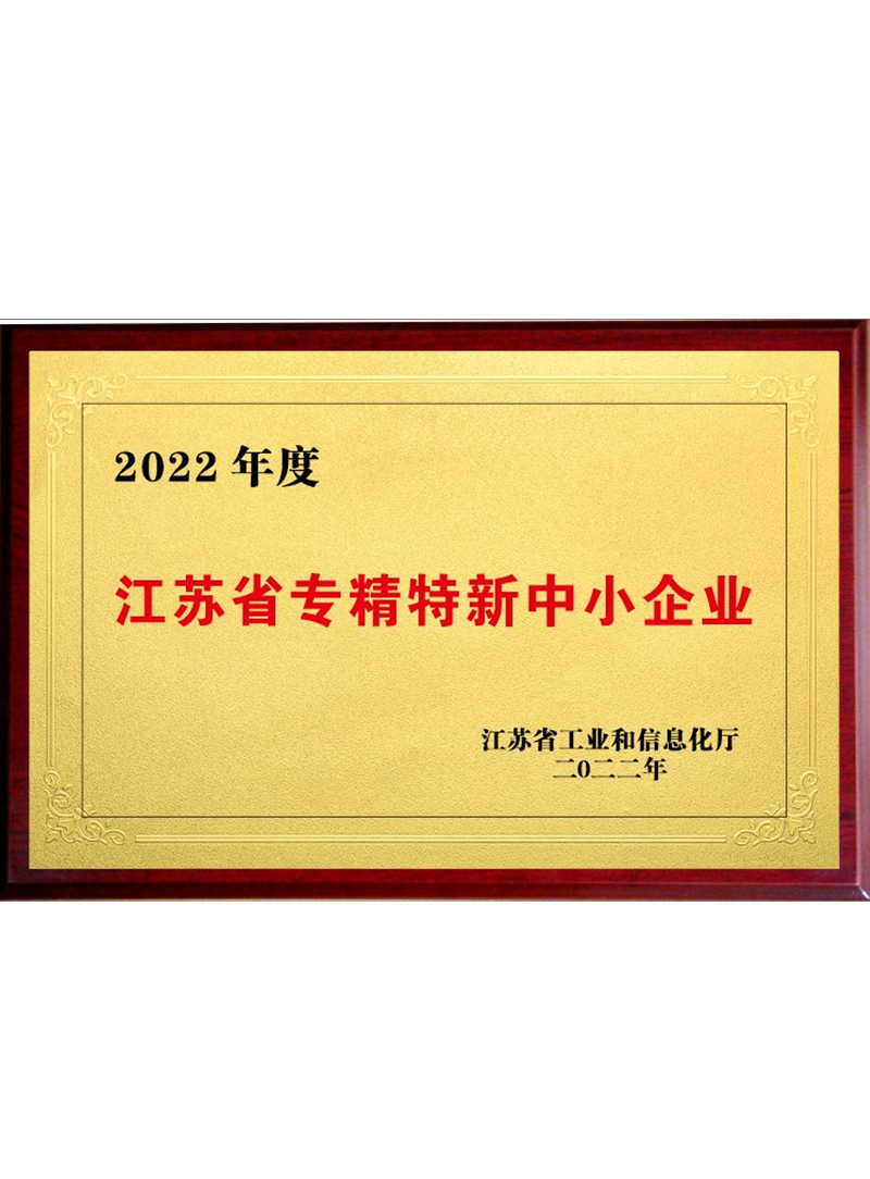 Jiangsu省专精特新中小企业