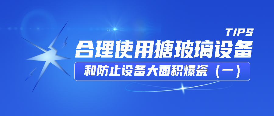 GWIPPO硅普小课堂丨合理使用搪玻璃设备和防止设备大面积爆瓷（一）