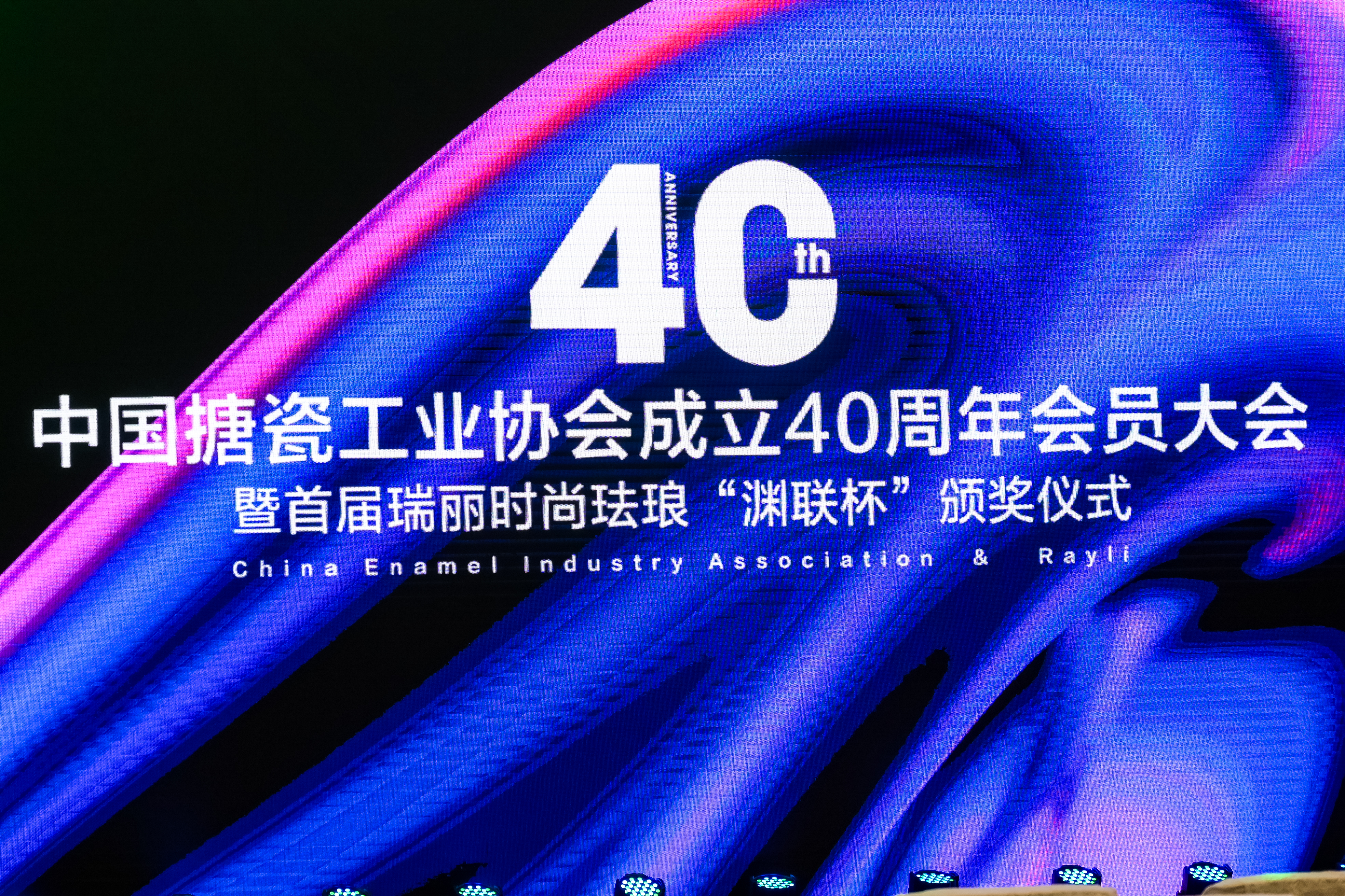 GWIPPO硅普出席中国搪瓷工业协会成立40周年会员大会