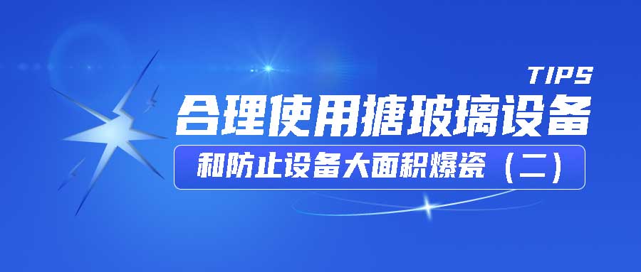 GWIPPO硅普小课堂丨合理使用搪玻璃设备和防止设备大面积爆瓷（二）