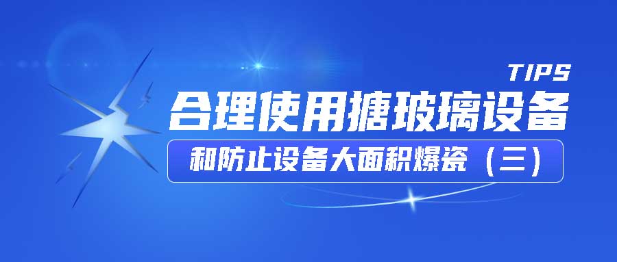 GWIPPO硅普小课堂丨合理使用搪玻璃设备和防止设备大面积爆瓷（三）