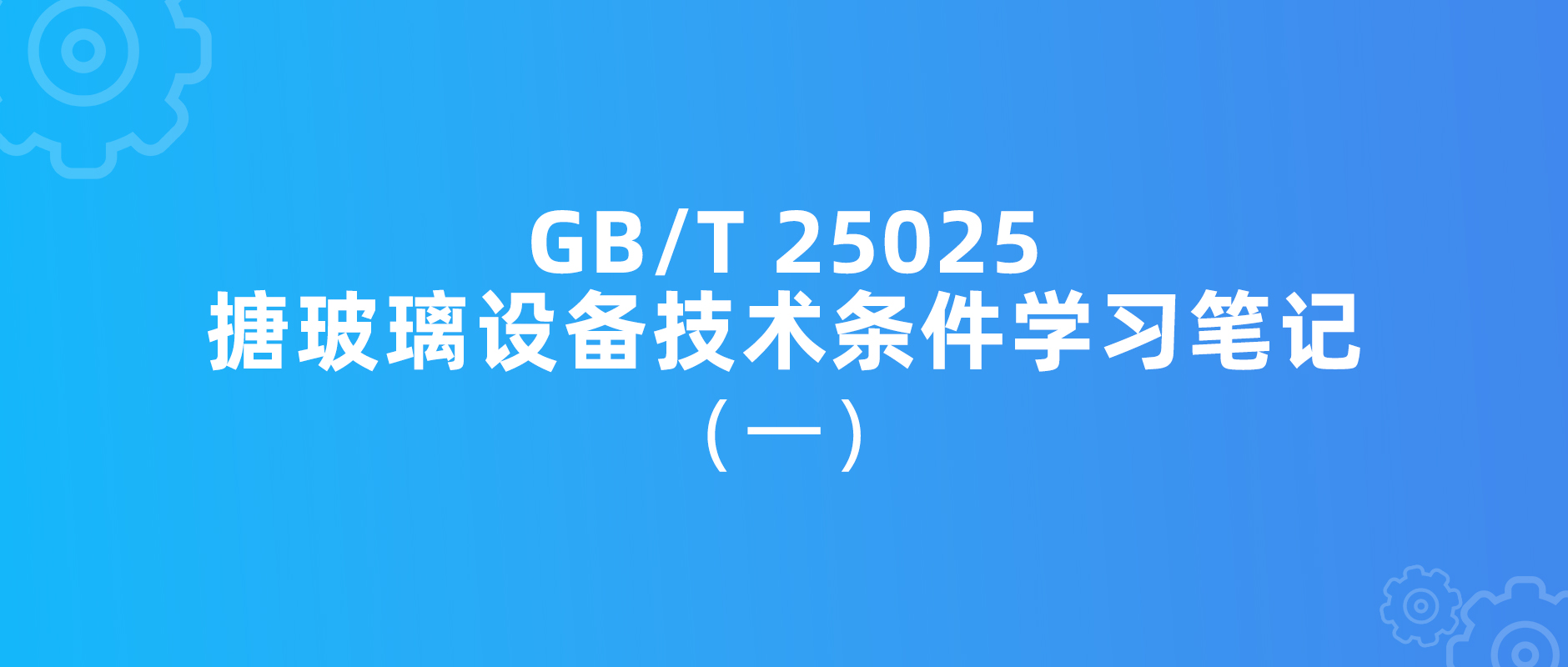 有关GB/T25025 新修订标准学习笔记（一）