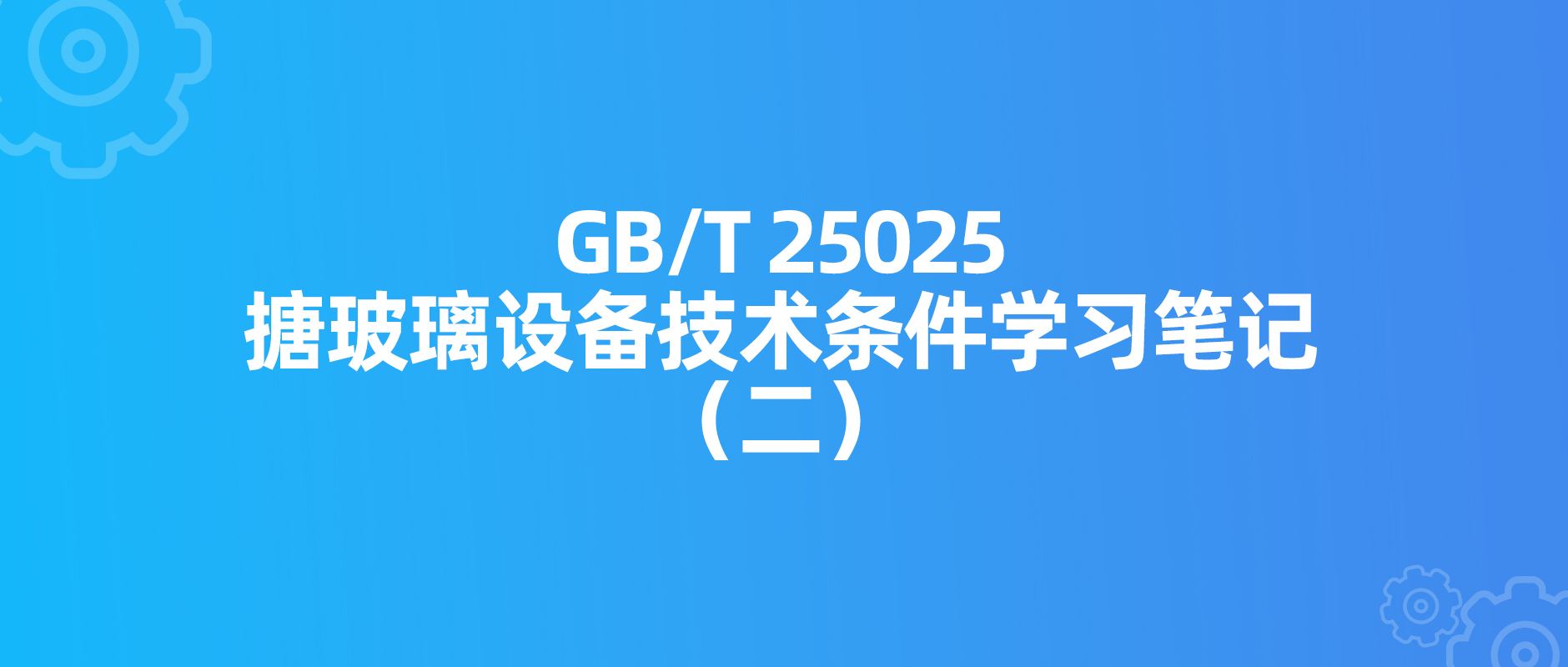 有关GB/T 25025新修订标准学习笔记（二）