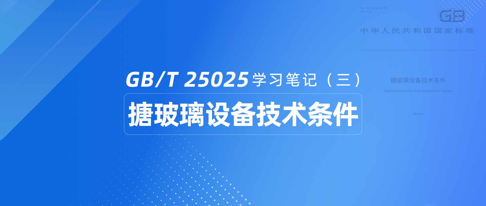 有关GB/T 25025新修订标准学习笔记（三）