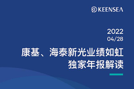 康基、海泰新光2021业绩如虹！独家年报解读