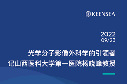 光学分子影像外科学的引领者—— 记山西医科大学第一医院杨晓峰教授