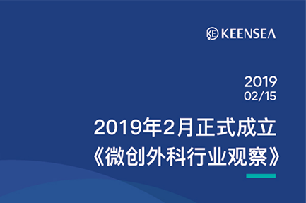 2019年2月《微创外科行业观察》正式成立 