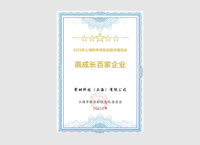 聚時科技上榜2022年上海軟件和信息技術服務業(yè)高成長百家企業(yè)！