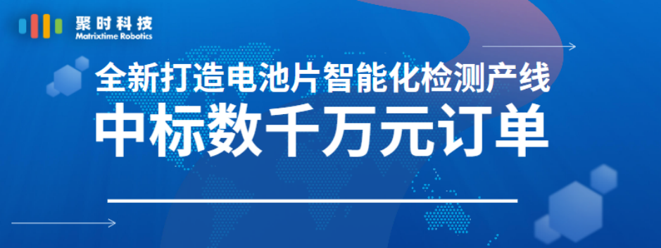 喜訊｜聚時科技中標數(shù)千萬元光伏訂單