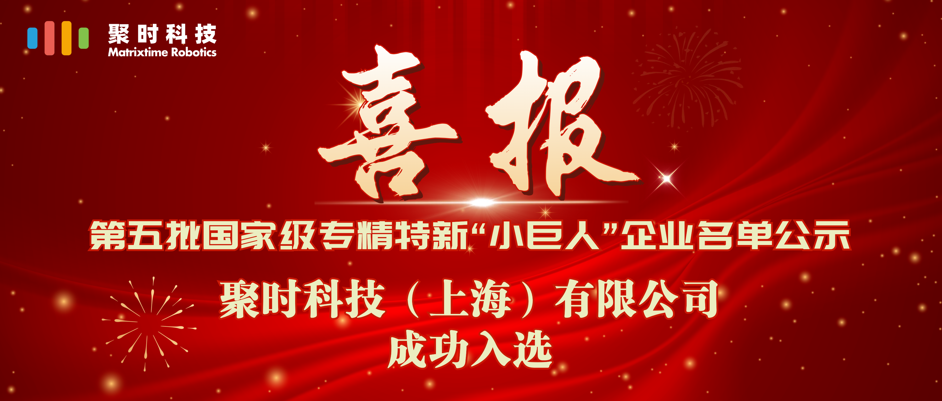 喜報丨聚時科技榮獲國家級專精特新“小巨人”企業(yè)稱號