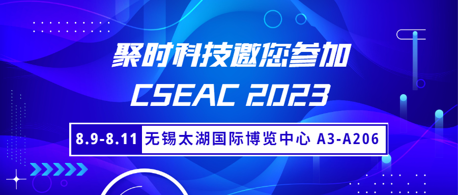 邀請函丨聚時科技邀您蒞臨CSEAC半導體設備年會