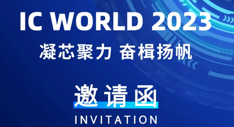 邀請函丨聚時科技誠摯邀您相聚IC WORLD 2023大會