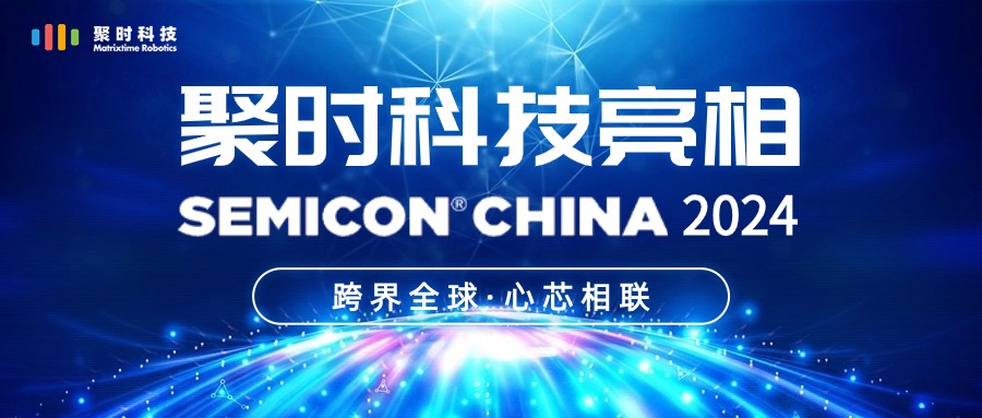 聚时科技亮相SEMICON2024，展示半导体检量测技术创新与应用进展