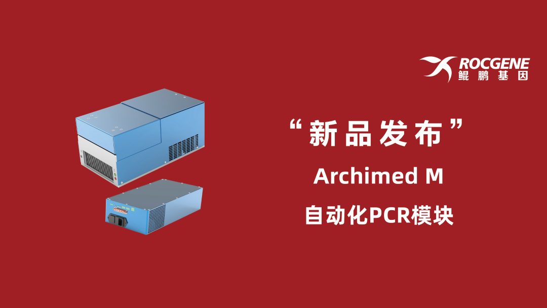 新品发布丨Archimed M 自动化PCR模块