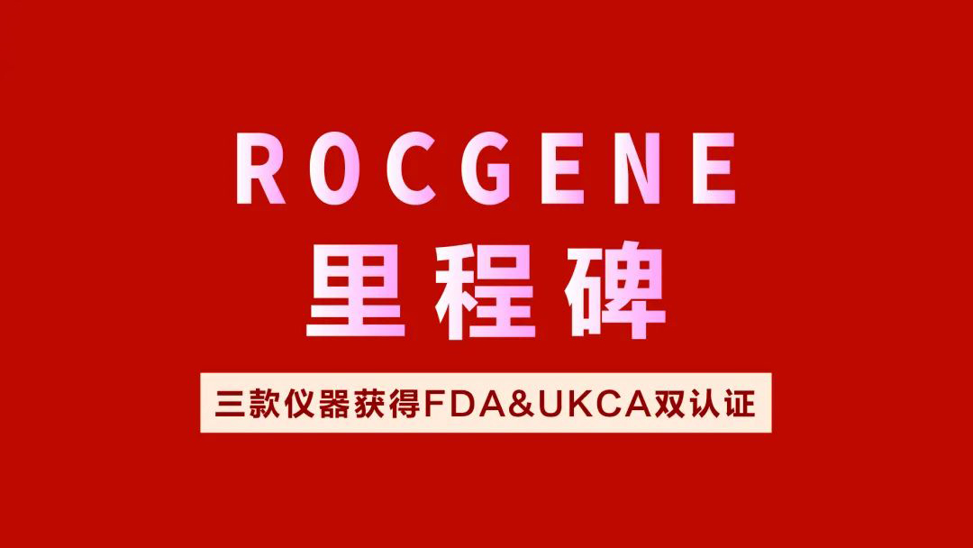 里程碑｜威尼斯wns·8885556三款仪器获得美国FDA&英国UKCA双认证