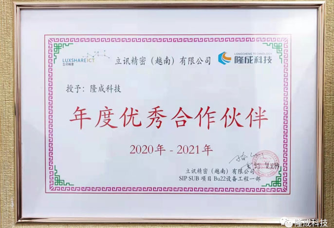 Longcheng Technology was awarded the Excellent Partner of the Year by Luxshare Precision (Vietnam) Co., Ltd.