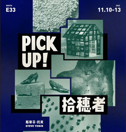 紫顶艺术基地｜斯蒂芬·托宾个展｜拾穗者｜2022 ART021｜展位E33