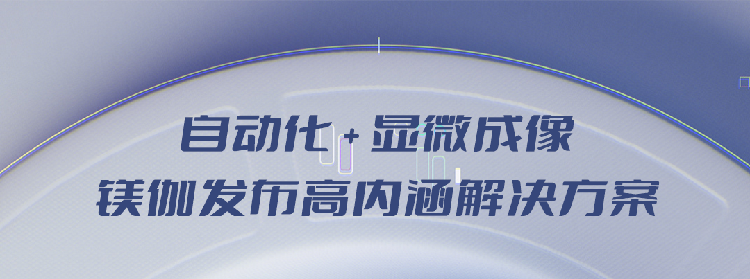 自动化+显微成像 镁伽发布高内涵解决方案