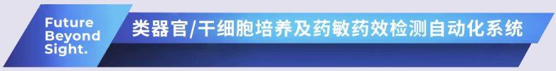 类器官/干细胞培养及药敏药效检测自动化系统