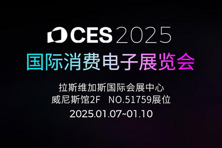 CES 2025 | 清听声学邀您参展，探索多样化定向声集成解决方案