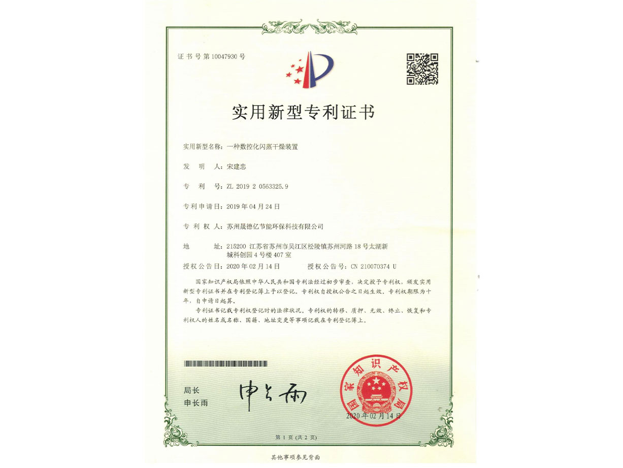 數(shù)控化閃蒸干燥裝置——晟德億蒸汽節(jié)能專利