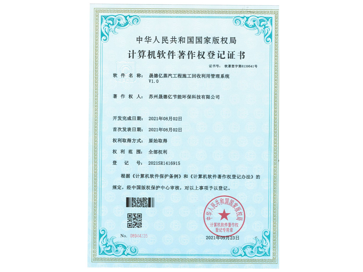 晟德億蒸汽工程施工回收利用管理系統(tǒng)V1.0