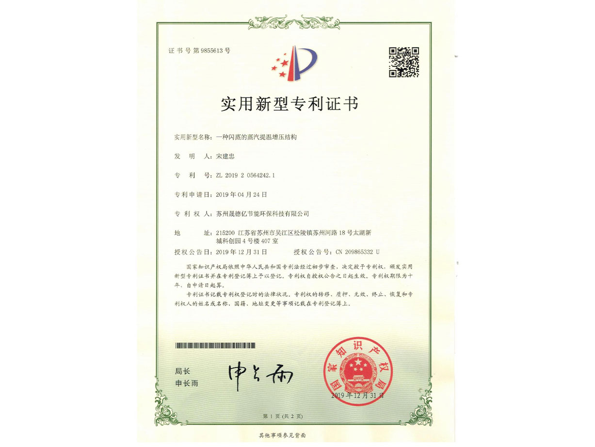 閃蒸的蒸汽提溫增壓結(jié)構(gòu)——晟德億蒸汽節(jié)能專利