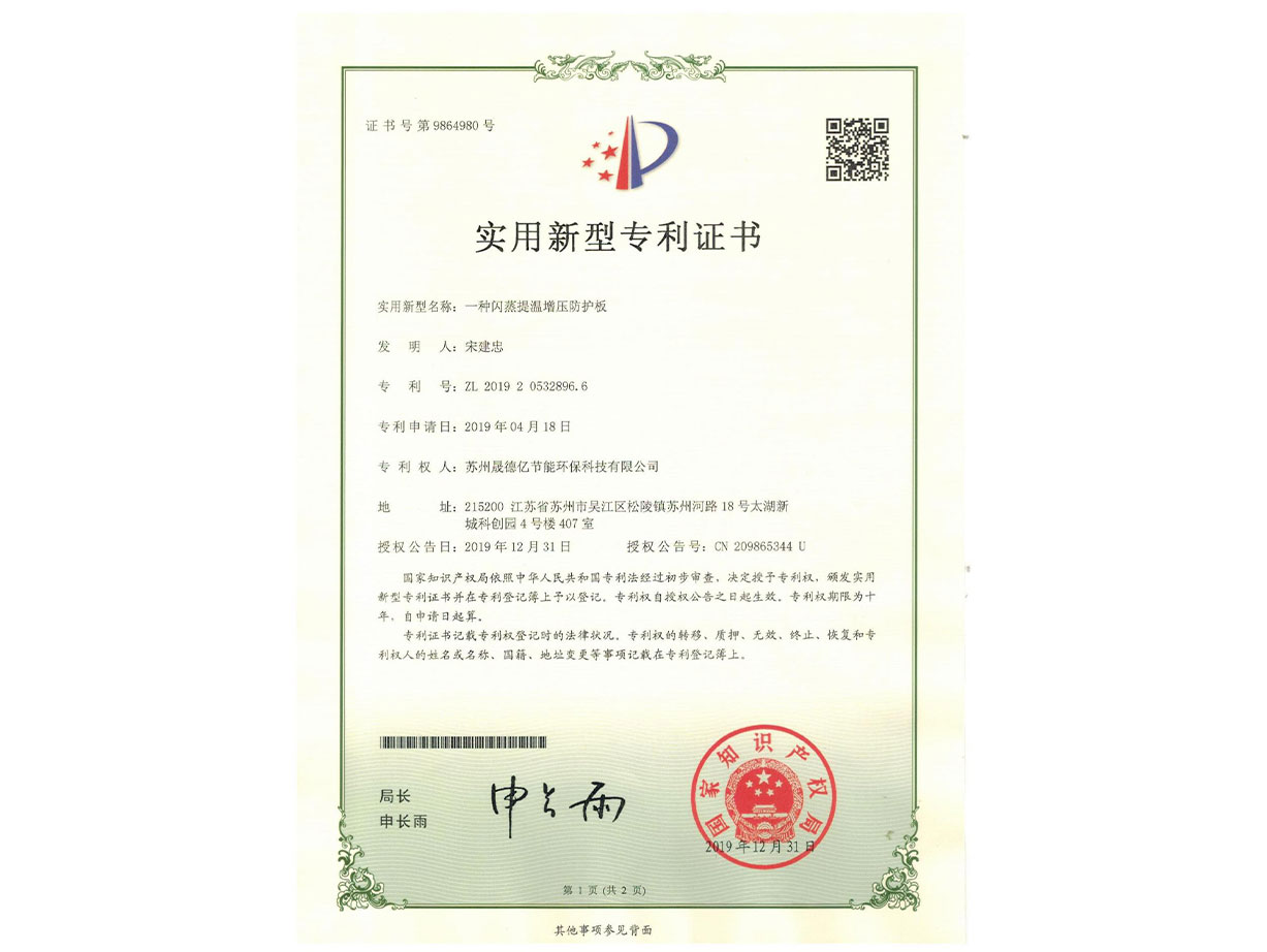 閃蒸提溫增壓防護板——晟德億蒸汽節(jié)能專利