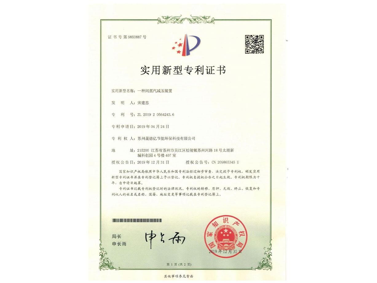 閃蒸汽減壓裝置——晟德億蒸汽節(jié)能專利