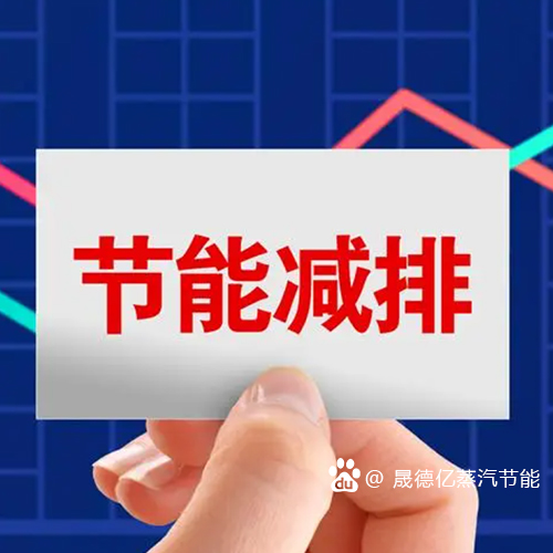 蒸汽節(jié)能技術助力節(jié)能降碳事業(yè)的進步