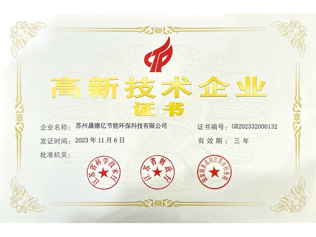 晟德億高新技術(shù)企業(yè)證書