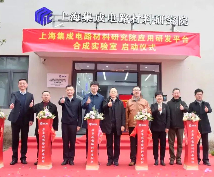 The synthesis laboratory of Shanghai Institute of Integrated Circuit Materials was officially opened