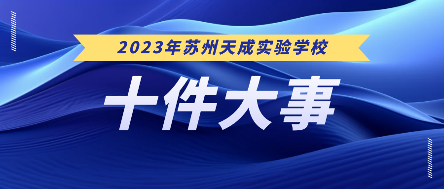 2023年度苏州天成实验学校十件大事