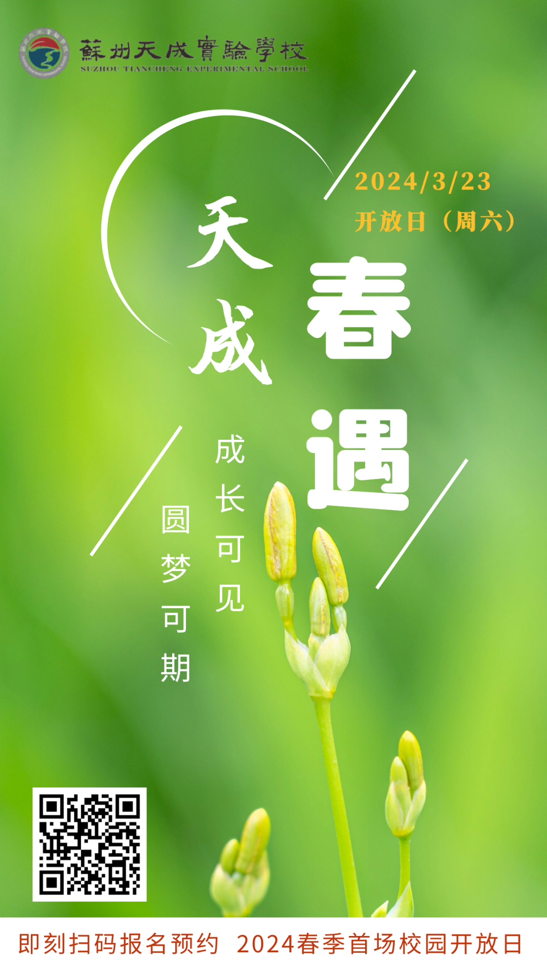 读天成，上四星|3月23日天成校园开放日，为您梦想起航！