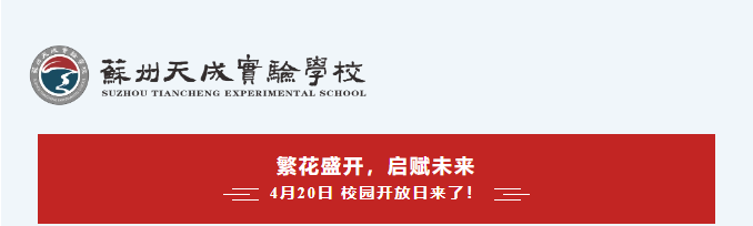 【4月20日校园开放日】繁花盛开，启赋未来|苏州天成实验学校邀您“零距离”打卡！