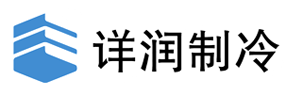 上海详润制冷科技有限公司