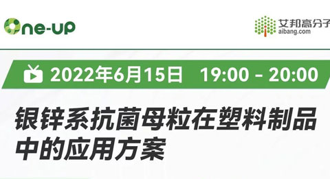 【直播预告】银锌系抗菌母粒在塑料制品中的应用方案