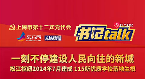 一刻不停建设人民向往的新城：松江枢纽2024年7月建成，115所优质学校落地生根