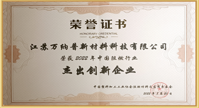 万纳普荣获2022年中国阻燃行业“杰出创新企业”称号