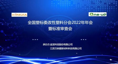 全国塑标委改性塑料分会2022年年会暨标准审查会圆满闭幕