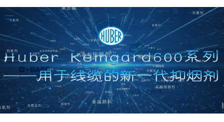 Huber Kemgard600系列——用于线缆的新一代抑烟剂