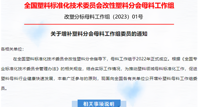 关于增补塑料分会母料工作组委员的通知