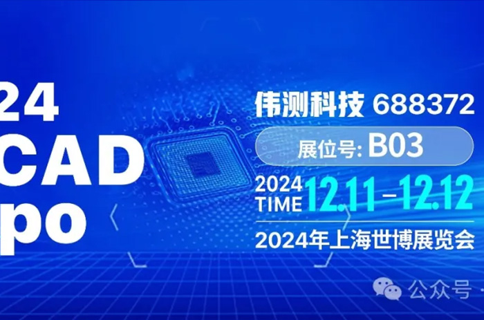 【伟测科技】邀您共赴ICCAD-Expo 2024，共享“芯动世界”！