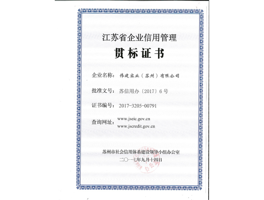  江蘇省企業信用管理標準実装証明書