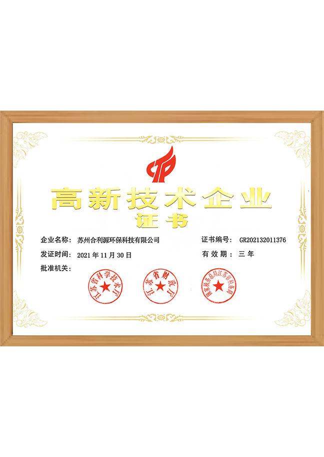 高新技術(shù)企業(yè)證書