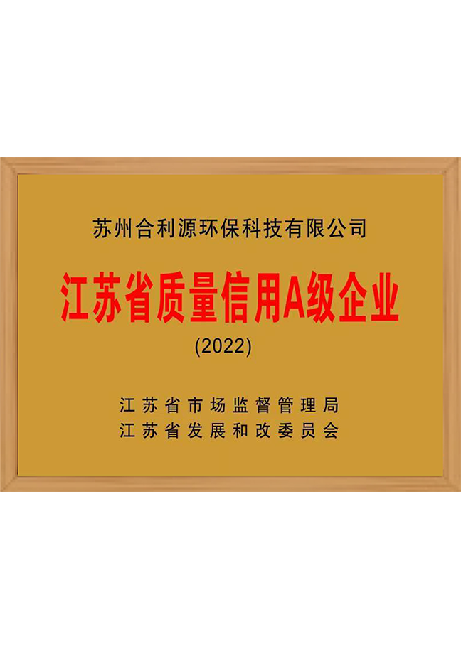 江蘇省質(zhì)量信用A級企業(yè)