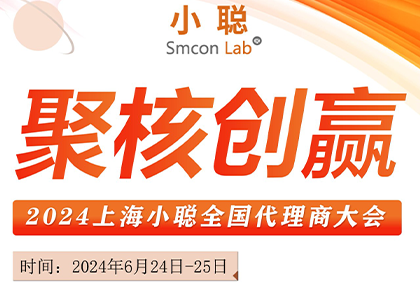 2024上海小聪全国代理商大会圆满落幕！