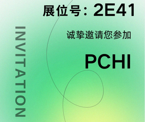 熙正霖邀您共聚PCHI