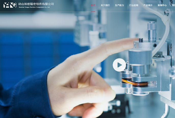 Warmly celebrate the official launch of Kunshan Yangyu precision components Co., Ltd. website!