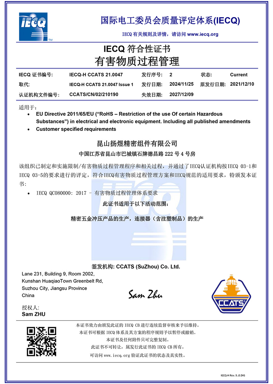 IECQ QC080000 ：2017 - 有害物質(zhì)過程管理體系證書